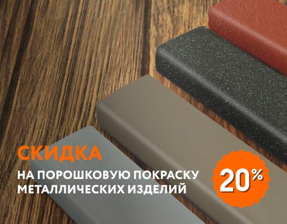 Скидка 20% на порошковую покраску металлических изделий